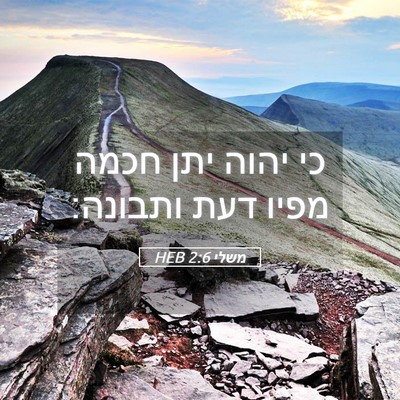 Picture 05 - משלי 2:6 HEB - כי יהוה יתן חכמה מפיו דעת - Bible Verse Picture