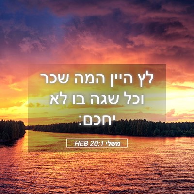 Picture 05 - משלי 20:1 HEB - לץ היין המה שכר וכל שגה בו - Bible Verse Picture