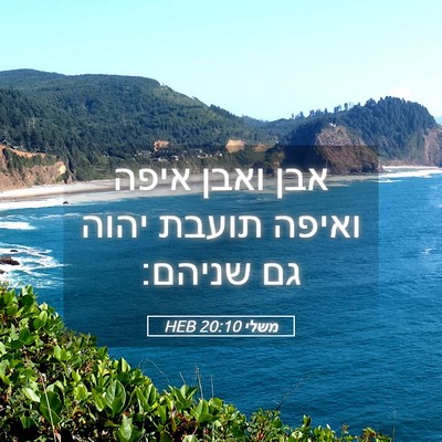 Picture 05 - משלי 20:10 HEB - אבן ואבן איפה ואיפה תועבת - Bible Verse Picture