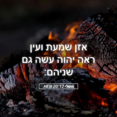 Picture 05 - משלי 20:12 HEB - אזן שמעת ועין ראה יהוה עשה - Bible Verse Picture
