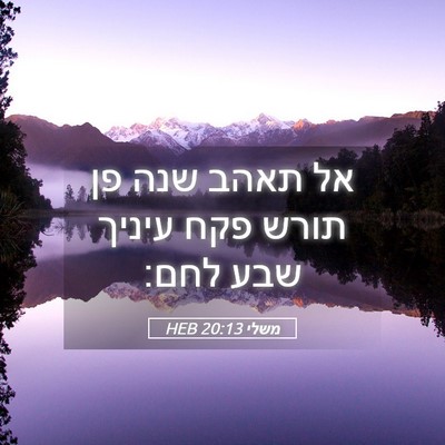 Picture 05 - משלי 20:13 HEB - אל תאהב שנה פן תורש פקח - Bible Verse Picture