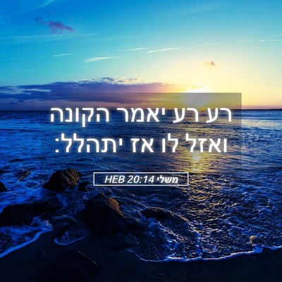 Picture 05 - משלי 20:14 HEB - רע רע יאמר הקונה ואזל לו אז - Bible Verse Picture