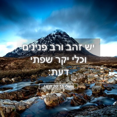 Picture 05 - משלי 20:15 HEB - יש זהב ורב פנינים וכלי יקר - Bible Verse Picture