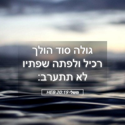 Picture 05 - משלי 20:19 HEB - גולה סוד הולך רכיל ולפתה - Bible Verse Picture