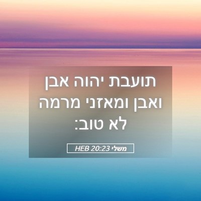 Picture 05 - משלי 20:23 HEB - תועבת יהוה אבן ואבן ומאזני - Bible Verse Picture