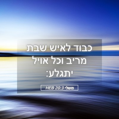 Picture 05 - משלי 20:3 HEB - כבוד לאיש שבת מריב וכל אויל - Bible Verse Picture
