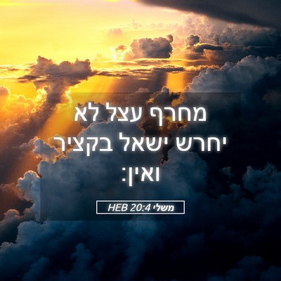 Picture 05 - משלי 20:4 HEB - מחרף עצל לא יחרש ישאל בקציר - Bible Verse Picture