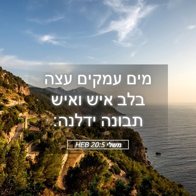 Picture 05 - משלי 20:5 HEB - מים עמקים עצה בלב איש ואיש - Bible Verse Picture