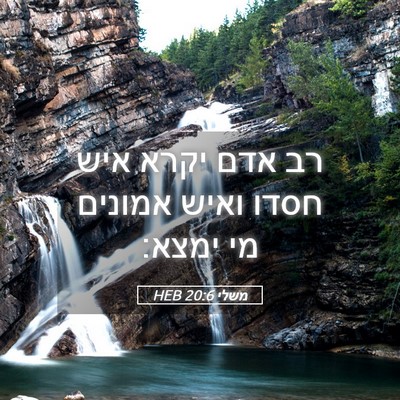 Picture 05 - משלי 20:6 HEB - רב אדם יקרא איש חסדו ואיש - Bible Verse Picture