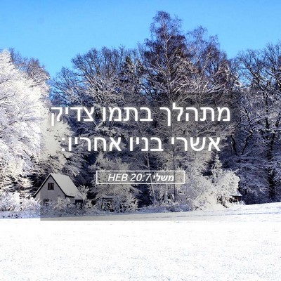 Picture 05 - משלי 20:7 HEB - מתהלך בתמו צדיק אשרי בניו - Bible Verse Picture