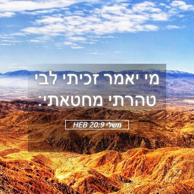 Picture 05 - משלי 20:9 HEB - מי יאמר זכיתי לבי טהרתי - Bible Verse Picture