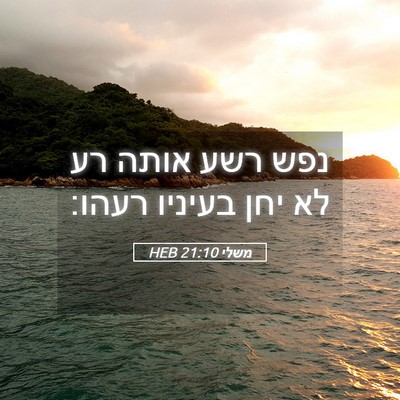 Picture 05 - משלי 21:10 HEB - נפש רשע אותה רע לא יחן - Bible Verse Picture