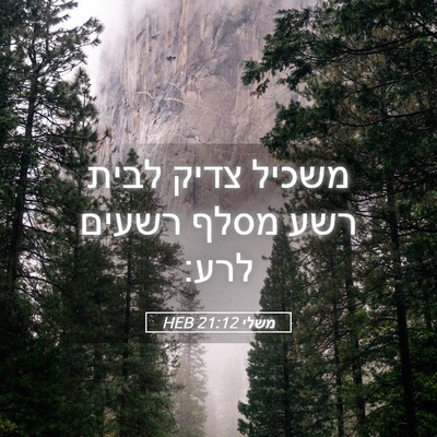 Picture 05 - משלי 21:12 HEB - משכיל צדיק לבית רשע מסלף - Bible Verse Picture