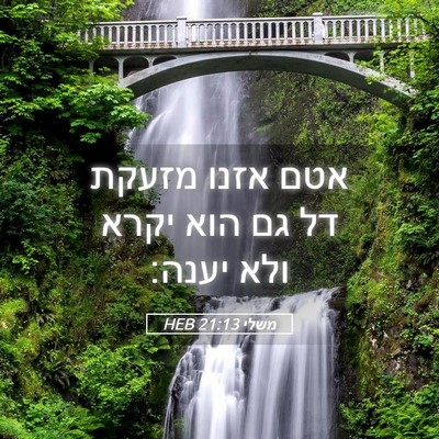 Picture 05 - משלי 21:13 HEB - אטם אזנו מזעקת דל גם הוא - Bible Verse Picture