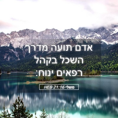 Picture 05 - משלי 21:16 HEB - אדם תועה מדרך השכל בקהל - Bible Verse Picture