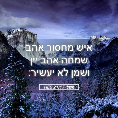Picture 05 - משלי 21:17 HEB - איש מחסור אהב שמחה אהב יין - Bible Verse Picture
