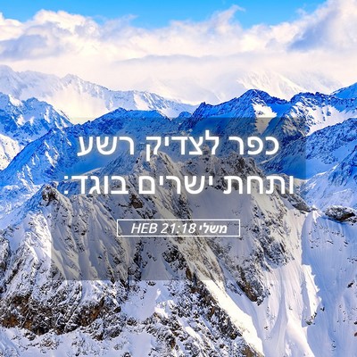 Picture 05 - משלי 21:18 HEB - כפר לצדיק רשע ותחת ישרים - Bible Verse Picture