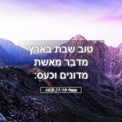 Picture 05 - משלי 21:19 HEB - טוב שבת בארץ מדבר מאשת - Bible Verse Picture