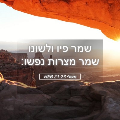 Picture 05 - משלי 21:23 HEB - שמר פיו ולשונו שמר מצרות - Bible Verse Picture