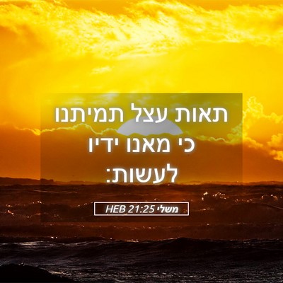 Picture 05 - משלי 21:25 HEB - תאות עצל תמיתנו כי מאנו - Bible Verse Picture
