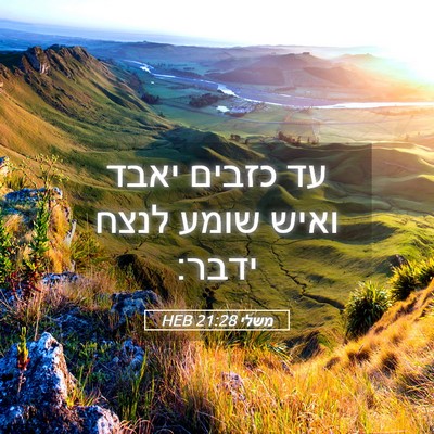 Picture 05 - משלי 21:28 HEB - עד כזבים יאבד ואיש שומע - Bible Verse Picture
