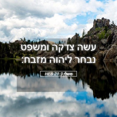 Picture 05 - משלי 21:3 HEB - עשה צדקה ומשפט נבחר ליהוה - Bible Verse Picture