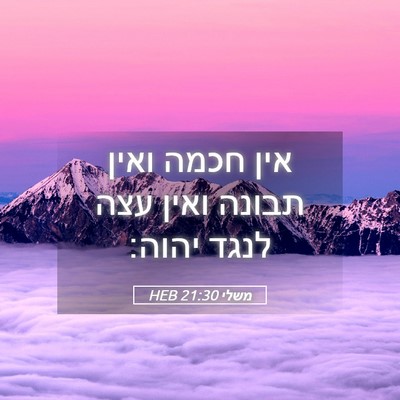 Picture 05 - משלי 21:30 HEB - אין חכמה ואין תבונה ואין - Bible Verse Picture