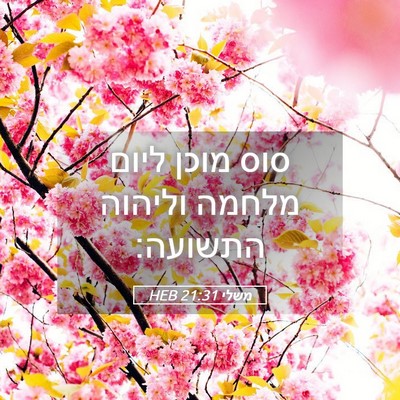 Picture 05 - משלי 21:31 HEB - סוס מוכן ליום מלחמה וליהוה - Bible Verse Picture