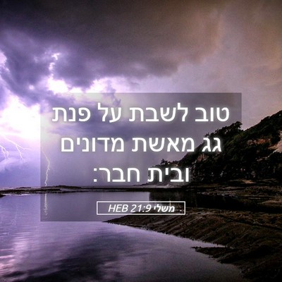 Picture 05 - משלי 21:9 HEB - טוב לשבת על פנת גג מאשת - Bible Verse Picture
