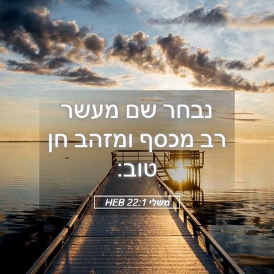 Picture 05 - משלי 22:1 HEB - נבחר שם מעשר רב מכסף ומזהב - Bible Verse Picture