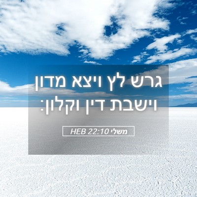 Picture 05 - משלי 22:10 HEB - גרש לץ ויצא מדון וישבת דין - Bible Verse Picture