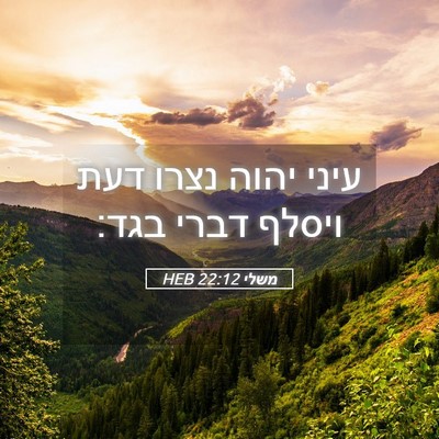 Picture 05 - משלי 22:12 HEB - עיני יהוה נצרו דעת ויסלף - Bible Verse Picture