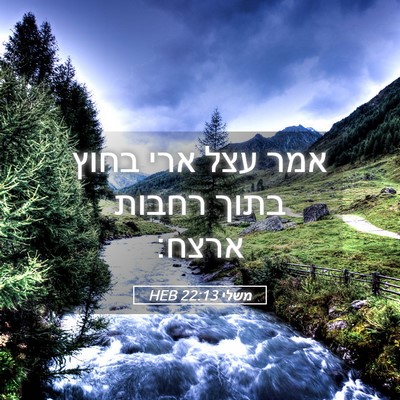 Picture 05 - משלי 22:13 HEB - אמר עצל ארי בחוץ בתוך רחבות - Bible Verse Picture