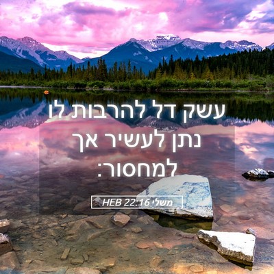Picture 05 - משלי 22:16 HEB - עשק דל להרבות לו נתן לעשיר - Bible Verse Picture