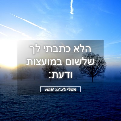 Picture 05 - משלי 22:20 HEB - הלא כתבתי לך שלשום במועצות - Bible Verse Picture