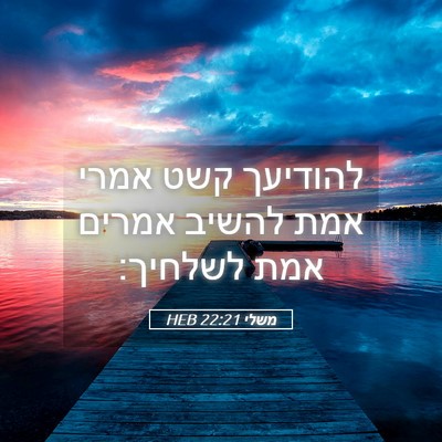 Picture 05 - משלי 22:21 HEB - להודיעך קשט אמרי אמת להשיב - Bible Verse Picture