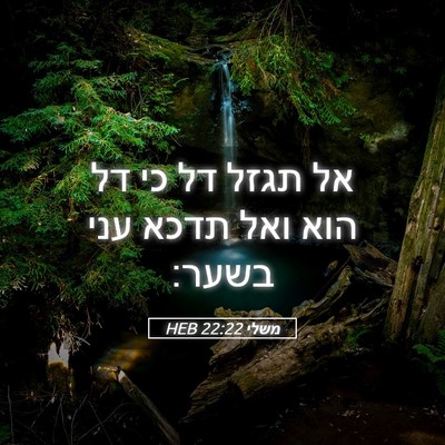 Picture 05 - משלי 22:22 HEB - אל תגזל דל כי דל הוא ואל - Bible Verse Picture