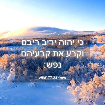 Picture 05 - משלי 22:23 HEB - כי יהוה יריב ריבם וקבע את - Bible Verse Picture