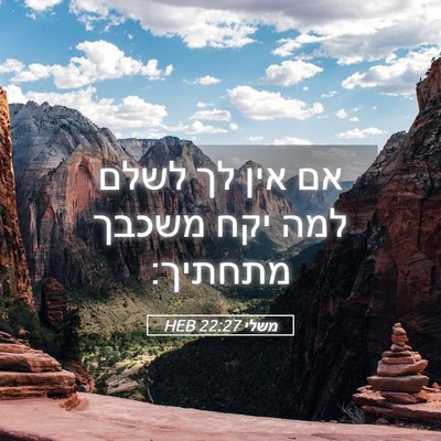 Picture 05 - משלי 22:27 HEB - אם אין לך לשלם למה יקח - Bible Verse Picture