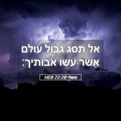 Picture 05 - משלי 22:28 HEB - אל תסג גבול עולם אשר עשו - Bible Verse Picture