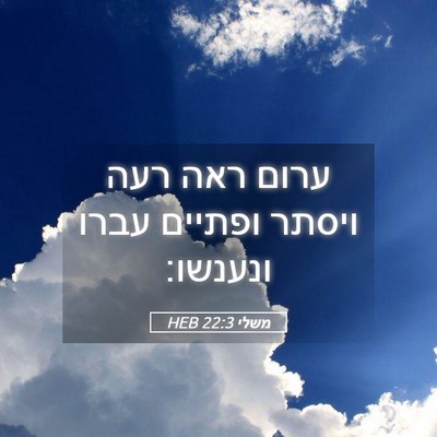 Picture 05 - משלי 22:3 HEB - ערום ראה רעה ויסתר ופתיים - Bible Verse Picture