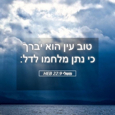 Picture 05 - משלי 22:9 HEB - טוב עין הוא יברך כי נתן - Bible Verse Picture
