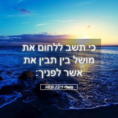 Picture 05 - משלי 23:1 HEB - כי תשב ללחום את מושל בין - Bible Verse Picture