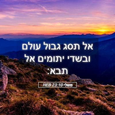 Picture 05 - משלי 23:10 HEB - אל תסג גבול עולם ובשדי - Bible Verse Picture