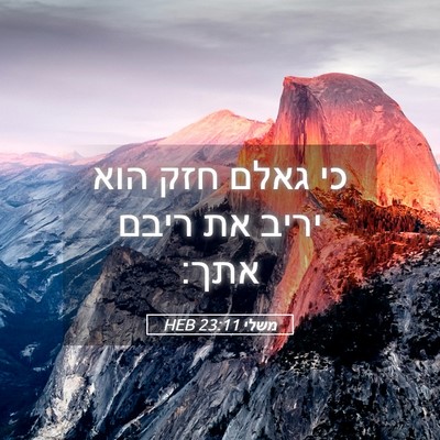 Picture 05 - משלי 23:11 HEB - כי גאלם חזק הוא יריב את - Bible Verse Picture