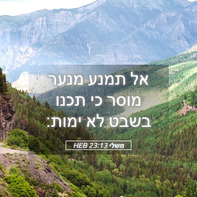 Picture 05 - משלי 23:13 HEB - אל תמנע מנער מוסר כי תכנו - Bible Verse Picture