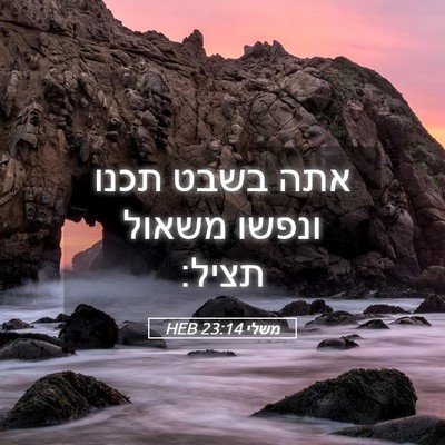 Picture 05 - משלי 23:14 HEB - אתה בשבט תכנו ונפשו משאול - Bible Verse Picture