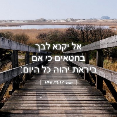 Picture 05 - משלי 23:17 HEB - אל יקנא לבך בחטאים כי אם - Bible Verse Picture