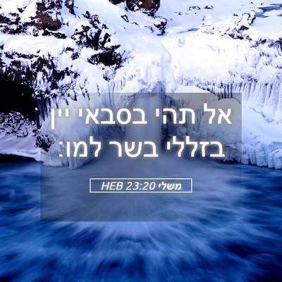 Picture 05 - משלי 23:20 HEB - אל תהי בסבאי יין בזללי בשר - Bible Verse Picture
