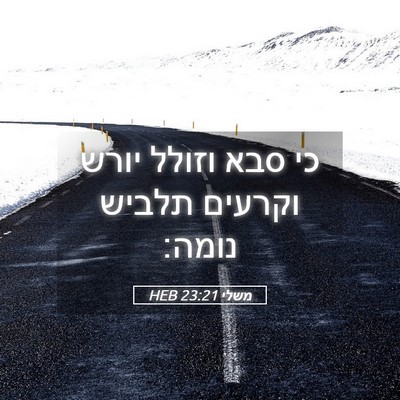 Picture 05 - משלי 23:21 HEB - כי סבא וזולל יורש וקרעים - Bible Verse Picture